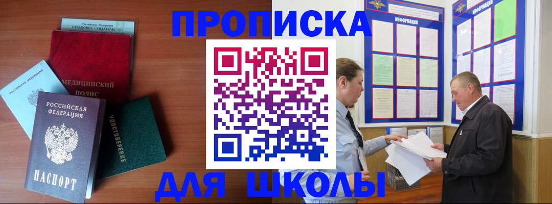 временная регистрация для школы в Белой Холунице